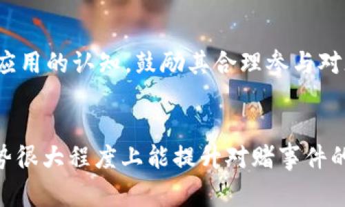 区块链对赌事件的深度解析

  区块链对赌事件：技术与风险的交织分析 / 
 guanjianci 区块链, 对赌事件, 技术风险, 智能合约 /guanjianci 

引言
区块链技术自从比特币诞生以来，逐渐渗透到各个领域，成为现代经济和技术发展的重要基石。然而，其中的免责声明和不确定性特别是在运用领域如对赌事件上，吸引了越来越多的关注。本文将深入探讨区块链对赌事件的内涵，技术架构，面临的风险以及未来的发展可能性。

区块链对赌事件的概念
所谓的“对赌事件”，通常指的是在一个特定事件发生的情况下，通过某种机制进行的风险交易。这种交易的目的是对未来不确定性的特别表述。而将其与区块链技术结合，意味着在这些对赌中，双方将利用智能合约和去中心化的方式进行交易记录和执行。
区块链提供的透明性、不可篡改性和安全性，为对赌事件的合法化和信任机制奠定了基础。参与者可以通过智能合约预设条件和结果，使得交易更加高效、公平。

区块链对赌事件的技术架构
在理解区块链对赌事件时，首先要理解其技术架构。区块链技术是一种去中心化的分布式账本技术，核心在于数据不可篡改和可追溯性。结合对赌事件，我们通常会涉及以下几个重要概念：

h4智能合约/h4
智能合约是自动执行、不可更改的合约逻辑，写入特定的条件。当合同条件条件满足时，合约将自动执行，确保参与者的利益不受侵害。对赌事件中，智能合约可以用来定义对赌的条件、风险评估、奖惩气候等，确保交易的透明和公正。

h4去中心化网络/h4
去中心化的网络架构使得对赌事件不再依赖于单一的中介机构。这意味着，参与者之间可以直接进行交易，消除了中介带来的信任风险，并降低了交易成本。

h4不可篡改的记录/h4
区块链技术确保每一笔交易都在区块链上留下不可篡改的记录，参与者可以随时查阅与审计对赌历史。这种特性为对赌事件提供了透明的环境，降低了欺诈和舞弊的风险。

区块链对赌事件的风险分析
尽管区块链对赌事件具有诸多优点，但也伴随着多种风险，了解这些风险是参与对赌的重要前提。

h4技术风险/h4
区块链技术虽然先进，但仍处于发展阶段。智能合约的应用虽能提高效率，但也可能因代码漏洞而导致资金损失。此外，区块链网络面临51%攻击等安全隐患。

h4法律风险/h4
各国对区块链技术和对赌事件的监管政策差异巨大。在某些国家和地区，对赌可能被视为非法，参与者可能面临法律风险。同时，智能合约的法律适用性也是一个主要关注点。

h4市场风险/h4
对赌事件的性质使其本身具有极高的市场风险，事件结果的不可预测性可能导致投资者面临重大的财务损失。同时,市场的变化也可能影响对赌双方的策略和决策。

区块链对赌事件的应用案例
在了解了区块链对赌事件的概念、技术和风险后，我们来看一些具体的应用案例。

h4去中心化的体育赛事对赌/h4
在体育赛事中，区块链技术可以应用于构建去中心化的对赌平台，例如通过智能合约允许用户直接对赛事进行投注，其他用户参与获利分配。这类平台能有效减少中介成本，同时利用区块链的透明性提升用户信任。

h4金融产品中的对赌/h4
在金融领域，投资者可以使用区块链对赌市场进行产品定价如保险等情境，利用事件概率模型来预估风险。参与者可以通过智能合约进行风险对冲，从而实现盈利。

预判与未来发展方向
区块链对赌事件的未来发展无疑是广阔的，随着技术的不断演进，以及法律法规的逐渐明确，预计将会涌现出更多创新的应用场景。对赌事件将可以扩展到更多领域，包括博彩、金融、供应链等。

可能相关问题探讨

h4问题一：区块链对赌事件如何影响传统博彩行业？/h4
传统博彩行业面临法律限制和信任问题。区块链对赌事件通过去中心化和透明的特性可以解决部分问题。参与者可以更加放心地进行投注，而不必依赖不透明的博彩公司。此举可能导致传统博彩模式的重构，如在线博彩的兴起，甚至取代传统博彩渠道。

h4问题二：参与区块链对赌事件的法律合规性如何保障？/h4
参与者在区块链对赌事件中的法律风险不容小觑，尤其是在政策不明确的地区。参与者应当在充分了解相关法律法规的情况下参与对赌，并确保智能合约的合规性。同时，建议利用合规平台参与，以降低法律风险。

h4问题三：区块链技术在对赌事件中如何保障交易的安全性？/h4
区块链技术通过数据加密、共识机制和去中心化设计来确保交易的安全性。参与者的身份通过私钥控制，数据保护更加强大，同时不可篡改性的特征确保了对赌记录的完整，防止篡改。安全性是区块链在对赌事件中应用的核心优势。

h4问题四：未来区块链对赌事件会如何演变？/h4
未来，区块链对赌事件的演变趋势包括更广泛的应用场景，法律合规性的提升，以及技术的不断成熟。随着区块链技术的普及，预计将出现更多创新的对赌产品，用户体验也将不断，甚至形成新的经济模式。

h4问题五：区块链对赌事件的用户教育和普及如何进行？/h4
为了让更多区块链对赌事件，行业应注重用户教育，普及相关知识。可以通过在线教育、研讨会、社区活动等多种方式，提升公众对区块链技术及其应用的认知，鼓励其合理参与对赌事件，从而推动整个行业的发展。

总结
区块链对赌事件在当前社会中具有重要的现实意义和发展潜力，但随之而来的挑战和风险也不能忽视。通过深入分析可以看出，区块链技术的优势很大程度上能提升对赌事件的安全性与透明度，但法律风险、技术风险仍需引起关注。未来，随着技术的进一步发展和法律的逐步完善，区块链对赌事件的发展前景将无比光明。