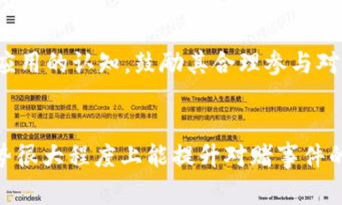 区块链对赌事件的深度解析

  区块链对赌事件：技术与风险的交织分析 / 
 guanjianci 区块链, 对赌事件, 技术风险, 智能合约 /guanjianci 

引言
区块链技术自从比特币诞生以来，逐渐渗透到各个领域，成为现代经济和技术发展的重要基石。然而，其中的免责声明和不确定性特别是在运用领域如对赌事件上，吸引了越来越多的关注。本文将深入探讨区块链对赌事件的内涵，技术架构，面临的风险以及未来的发展可能性。

区块链对赌事件的概念
所谓的“对赌事件”，通常指的是在一个特定事件发生的情况下，通过某种机制进行的风险交易。这种交易的目的是对未来不确定性的特别表述。而将其与区块链技术结合，意味着在这些对赌中，双方将利用智能合约和去中心化的方式进行交易记录和执行。
区块链提供的透明性、不可篡改性和安全性，为对赌事件的合法化和信任机制奠定了基础。参与者可以通过智能合约预设条件和结果，使得交易更加高效、公平。

区块链对赌事件的技术架构
在理解区块链对赌事件时，首先要理解其技术架构。区块链技术是一种去中心化的分布式账本技术，核心在于数据不可篡改和可追溯性。结合对赌事件，我们通常会涉及以下几个重要概念：

h4智能合约/h4
智能合约是自动执行、不可更改的合约逻辑，写入特定的条件。当合同条件条件满足时，合约将自动执行，确保参与者的利益不受侵害。对赌事件中，智能合约可以用来定义对赌的条件、风险评估、奖惩气候等，确保交易的透明和公正。

h4去中心化网络/h4
去中心化的网络架构使得对赌事件不再依赖于单一的中介机构。这意味着，参与者之间可以直接进行交易，消除了中介带来的信任风险，并降低了交易成本。

h4不可篡改的记录/h4
区块链技术确保每一笔交易都在区块链上留下不可篡改的记录，参与者可以随时查阅与审计对赌历史。这种特性为对赌事件提供了透明的环境，降低了欺诈和舞弊的风险。

区块链对赌事件的风险分析
尽管区块链对赌事件具有诸多优点，但也伴随着多种风险，了解这些风险是参与对赌的重要前提。

h4技术风险/h4
区块链技术虽然先进，但仍处于发展阶段。智能合约的应用虽能提高效率，但也可能因代码漏洞而导致资金损失。此外，区块链网络面临51%攻击等安全隐患。

h4法律风险/h4
各国对区块链技术和对赌事件的监管政策差异巨大。在某些国家和地区，对赌可能被视为非法，参与者可能面临法律风险。同时，智能合约的法律适用性也是一个主要关注点。

h4市场风险/h4
对赌事件的性质使其本身具有极高的市场风险，事件结果的不可预测性可能导致投资者面临重大的财务损失。同时,市场的变化也可能影响对赌双方的策略和决策。

区块链对赌事件的应用案例
在了解了区块链对赌事件的概念、技术和风险后，我们来看一些具体的应用案例。

h4去中心化的体育赛事对赌/h4
在体育赛事中，区块链技术可以应用于构建去中心化的对赌平台，例如通过智能合约允许用户直接对赛事进行投注，其他用户参与获利分配。这类平台能有效减少中介成本，同时利用区块链的透明性提升用户信任。

h4金融产品中的对赌/h4
在金融领域，投资者可以使用区块链对赌市场进行产品定价如保险等情境，利用事件概率模型来预估风险。参与者可以通过智能合约进行风险对冲，从而实现盈利。

预判与未来发展方向
区块链对赌事件的未来发展无疑是广阔的，随着技术的不断演进，以及法律法规的逐渐明确，预计将会涌现出更多创新的应用场景。对赌事件将可以扩展到更多领域，包括博彩、金融、供应链等。

可能相关问题探讨

h4问题一：区块链对赌事件如何影响传统博彩行业？/h4
传统博彩行业面临法律限制和信任问题。区块链对赌事件通过去中心化和透明的特性可以解决部分问题。参与者可以更加放心地进行投注，而不必依赖不透明的博彩公司。此举可能导致传统博彩模式的重构，如在线博彩的兴起，甚至取代传统博彩渠道。

h4问题二：参与区块链对赌事件的法律合规性如何保障？/h4
参与者在区块链对赌事件中的法律风险不容小觑，尤其是在政策不明确的地区。参与者应当在充分了解相关法律法规的情况下参与对赌，并确保智能合约的合规性。同时，建议利用合规平台参与，以降低法律风险。

h4问题三：区块链技术在对赌事件中如何保障交易的安全性？/h4
区块链技术通过数据加密、共识机制和去中心化设计来确保交易的安全性。参与者的身份通过私钥控制，数据保护更加强大，同时不可篡改性的特征确保了对赌记录的完整，防止篡改。安全性是区块链在对赌事件中应用的核心优势。

h4问题四：未来区块链对赌事件会如何演变？/h4
未来，区块链对赌事件的演变趋势包括更广泛的应用场景，法律合规性的提升，以及技术的不断成熟。随着区块链技术的普及，预计将出现更多创新的对赌产品，用户体验也将不断，甚至形成新的经济模式。

h4问题五：区块链对赌事件的用户教育和普及如何进行？/h4
为了让更多区块链对赌事件，行业应注重用户教育，普及相关知识。可以通过在线教育、研讨会、社区活动等多种方式，提升公众对区块链技术及其应用的认知，鼓励其合理参与对赌事件，从而推动整个行业的发展。

总结
区块链对赌事件在当前社会中具有重要的现实意义和发展潜力，但随之而来的挑战和风险也不能忽视。通过深入分析可以看出，区块链技术的优势很大程度上能提升对赌事件的安全性与透明度，但法律风险、技术风险仍需引起关注。未来，随着技术的进一步发展和法律的逐步完善，区块链对赌事件的发展前景将无比光明。