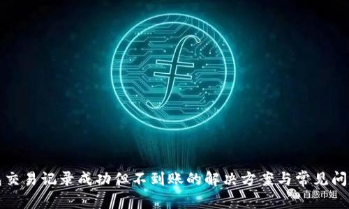 TP钱包交易记录成功但不到账的解决方案与常见问题解析