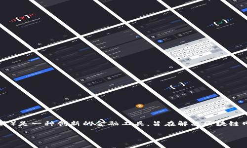 区块链LSD（Liquidity Staking Derivatives，流动性质押衍生品）是一种创新的金融工具，旨在解决区块链网络中资产流动性不足的问题。以下是题目及其相关内容的构建。

区块链LSD（流动性质押衍生品）的深度解析与应用前景