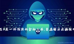 区块链LSD（Liquidity Staking Derivatives，流动性质押衍