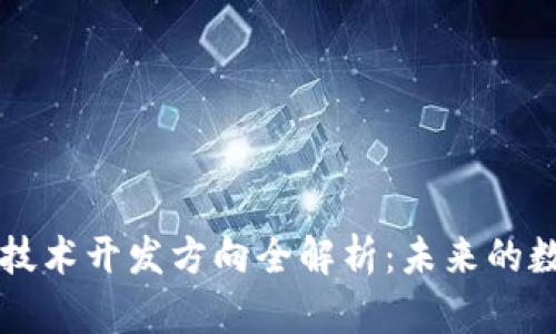 区块链应用及技术开发方向全解析：未来的数字经济新变量