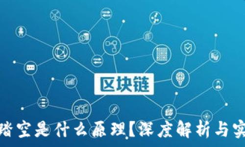  
区块链踏空是什么原理？深度解析与实际案例