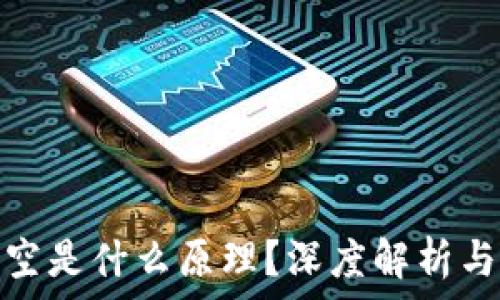  
区块链踏空是什么原理？深度解析与实际案例