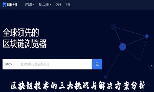 
区块链技术的三大挑战与解决方案分析