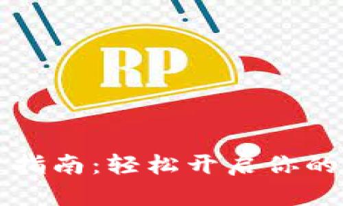 华为TPTP安装指南：轻松开启你的企业应用之旅