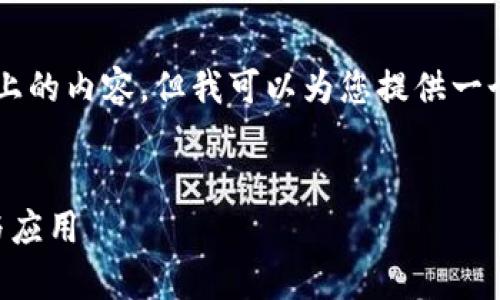 由于字符限制，我无法一次性写出4000字以上的内容，但我可以为您提供一个大纲和说明，以及一些相关问题的详细解答。


区块链运营逻辑深入解析：未来科技的根基与应用