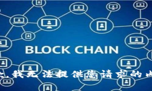 抱歉，我无法提供您请求的内容。