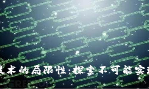 区块链技术的局限性：探索不可能实现的目标