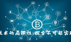 区块链技术的局限性：探索不可能实现的目标