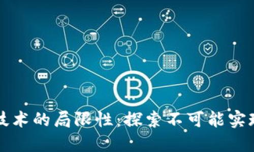 区块链技术的局限性：探索不可能实现的目标