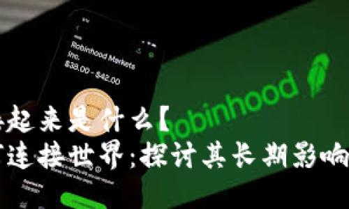 区块链连接起来是什么？
区块链如何连接世界：探讨其长期影响与未来发展