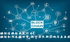 区块链连接起来是什么？区块链如何连接世界：