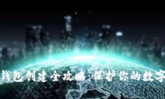 TP钱包冷钱包创建全攻略：保护你的数字资产安全