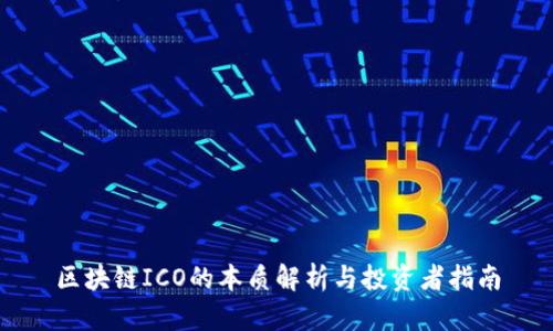 区块链ICO的本质解析与投资者指南