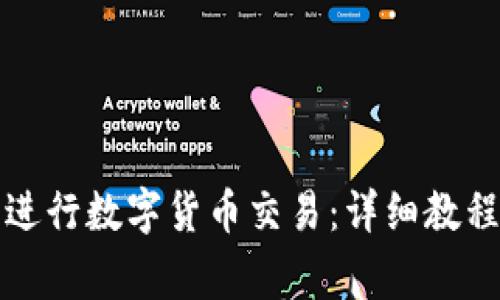 如何使用TP钱包进行数字货币交易：详细教程与常见问题解答