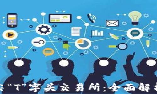 
探索全球顶尖“T”字头交易所：全面解析与投资策略