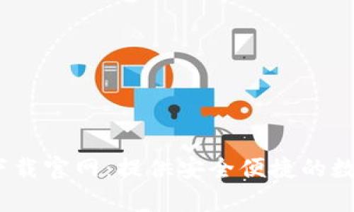 : t p钱包下载官网：提供安全便捷的数字钱包体验