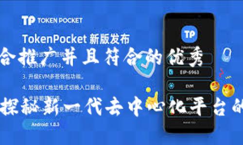 思考一个适合推广并且符合的优秀

SHC区块链：探秘新一代去中心化平台的潜力与应用