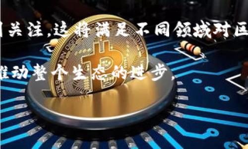 区块链试验软件是一种旨在模拟、开发和测试区块链应用程序和智能合约的平台。这类软件可以帮助开发人员在没有真实货币或真实区块链环境的情况下进行实验和测试，从而确保区块链程序的稳定性、安全性和功能性。这类软件通常提供了一个可调整的环境，允许开发者快速迭代和他们的代码。

### 区块链试验软件的主要特点

1. **模拟环境**：提供一个沙箱环境，允许开发人员测试他们的智能合约和分布式应用程序，而不会对实际的区块链网络造成影响。

2. **安全性测试**：一些区块链试验软件包含安全分析工具，用于发现潜在的漏洞或安全隐患，确保智能合约在发布前是安全的。

3. **性能评估**：开发者可以用这些工具来测试应用程序的响应时间和吞吐量，确保它们能够处理预期的交易量。

4. **方便集成**：许多区块链试验软件可以与现有的开发工具和框架无缝集成，使开发工作流更加高效。

5. **支持多种区块链平台**：很多试验软件支持多种区块链平台，如以太坊、Hyperledger等，使开发者可根据需求选择合适的环境。

### 区块链试验软件的应用场景

- **智能合约开发**：通过试验软件，开发者可以验证智能合约的逻辑和功能，确保其在真实区块链上运行时不会出现问题。

- **新功能的测试**：在区块链项目中引入新功能或修改现有功能时，使用试验软件可以有效避免对真实系统造成的负面影响。

- **用户接口开发**：如果你的应用程序与用户交互，试验软件可以帮助开发者测试不同用户界面的响应和性能。

- **教育和培训**：对于学习区块链技术的学生和开发者来说，试验软件提供了一个非常好的学习平台。

### 总结

区块链试验软件在区块链技术革命中扮演着重要角色，为开发者提供了高效、灵活且安全的环境，能够有效加速区块链应用的开发和部署。这种工具集成了多个功能，不仅提升了开发效率，也增加了智能合约和区块链应用的安全性。

### 可能相关的问题

1. **区块链试验软件的工作原理是什么？**
2. **使用区块链试验软件的好处有哪些？**
3. **如何选择合适的区块链试验软件？**
4. **区块链试验软件与传统软件测试的区别是什么？**
5. **区块链试验软件未来的发展趋势是什么？**

接下来，我们将逐一详细介绍上述问题。

### 1. 区块链试验软件的工作原理是什么？

区块链试验软件通常通过搭建一个虚拟环境来运作，这个环境模拟了真实的区块链网络。在这个环境中，开发者可以创建虚拟节点，模拟节点之间的交互，从而测试他们的区块链应用程序和智能合约。

首先，开发者需要选择一个区块链平台，例如以太坊。然后，他们可以使用试验软件提供的工具和框架，按照需求编写智能合约代码。在此过程中，试验软件会为开发者提供实时反馈，以便于他们调整代码。

接下来，软件会打包这些智能合约，将其发送到虚拟网络中的节点上进行验证和执行。这些节点会模拟实际区块链中的验证过程，包括确认交易、更新账本等。通过这种方式，开发者可以观察和分析合约的执行情况，确保其按预期进行。

此外，区块链试验软件还可能包含测试框架，允许开发者编写自动化测试用例，这些测试用例可以在不同条件下验证智能合约的执行。例如，开发者可以测试合约在高负载情况下的表现，或是验证合约在不同的输入数据下的结果。

总之，区块链试验软件通过模拟区块链网络和提供必要的开发工具，帮助开发者在安全的环境中测试和验证他们的应用程序。这种方法不仅提高了开发效率，还能显著降低潜在的风险。

### 2. 使用区块链试验软件的好处有哪些？

使用区块链试验软件有诸多优势，这些优势使得它在行业内得到了广泛的应用。以下是几个最显著的好处：

首先，区块链试验软件能够极大地降低开发和测试的成本。这是因为开发者无需在真实的区块链环境中进行实验，避免了由于测试而导致的失败交易等可能带来的经济损失。此外，试验软件通常是开源的，开发者可以不花费额外的预算即可获取先进的测试工具。

其次，区块链试验软件提供了一个灵活的测试环境。在这个环境中，开发者可以轻松修改各种参数，以观察其对系统行为的影响。比如，开发者可以运行不同的节点数量、模拟网络延迟或丢包等情况，从而评估智能合约的稳定性和鲁棒性。这种灵活性使得开发者可以全面理解自己的代码在各种情况下的表现。

第三，试验软件提供的实时反馈功能，帮助开发者即时识别和修复问题。例如，如果某个智能合约在测试过程中发生了错误，试验软件通常可以提供详细的日志和错误信息，帮助开发者定位问题。这种快速反馈机制显然比在真实网络中调试要高效得多。

最后，使用区块链试验软件还可以加速开发流程。由于开发者可以在一个安全的环境中进行多次迭代测试，他们能更快地推出可信的区块链应用。通过这种方式，企业可以更迅速地响应市场需求，从而在竞争中占据优势。

### 3. 如何选择合适的区块链试验软件？

在选择合适的区块链试验软件时，有几个关键因素需要考虑，以确保选择能够满足项目需求的工具。

首先，兼容性是一个重要因素。开发者需要确保所选的软件能够支持他们所用的区块链平台。例如，如果你主要开发以太坊上的智能合约，那么应选择那些支持以太坊的试验软件，如Truffle或Ganache。

其次，功能丰富程度也是一个选择标准。一些试验软件不仅支持简单的代码测试，还包括安全審查、性能分析等高级功能。比较不同软件的功能，使开发者能够选择最适合自己的工具。

另外，社区支持和文档质量也是重要的考虑因素。一个活跃的社区意味着开发者可以获得丰富的支持和资源，例如示例代码、教程和技术支持等。良好的文档也能帮助新手快速上手，并为开发者提供参考。

此外，用户体验也是选型时需要关注的一个要素。用户友好的界面可以帮助开发者节省学习成本，提高工作效率。因此，在做出选择之前，最好先试用一下软件，观察其界面的使用是否直观。

最后，价格也是一个需要考虑的方面。尽管许多试验软件是开源免费的，但也有一些高级版本可能需要付费。在选择时，要根据团队的预算做出合理选择，确保在性能和经济性之间取得平衡。

### 4. 区块链试验软件与传统软件测试的区别是什么？

区块链试验软件和传统软件测试在许多方面存在显著区别，这主要体现在测试的环境、复杂性及目标等方面。

首先，测试环境的不同。在传统软件测试中，开发人员通常在单一的服务器或云环境中运行应用程序，而在区块链测试中，开发人员需要考虑到分布式网络的多节点特性，确保整个网络的协调与数据一致性。这使得区块链的测试变得更加复杂，需模拟多种交易场景以及数据存储方式。

其次，测试内容的复杂性也有所区别。传统软件主要是关注功能性、性能及安全性等方面的测试，而区块链软件测试则需要考虑到共识机制、去中心化、不可篡改性等众多特性。这意味着区块链试验软件需要额外关注智能合约的逻辑问题、交易的原子性，以及不同条件下系统可能出现的状态变化。

再者，区块链软件的测试通常需要更为复杂的脚本和测试用例。传统的软件可以使用相对简单的功能测试，但在区块链环境中，开发者需要涵盖多种可能的输入和情况，以确保系统即使在意外情况下也能正常工作。

最后，区块链试验软件往往着重于验证智能合约的安全性和正确性，尤其是在涉及财务交易时。这与传统软件测试的侧重点略有不同，后者更倾向于性能及用户体验的。

### 5. 区块链试验软件未来的发展趋势是什么？

随着区块链技术的不断发展和应用的日益普及，区块链试验软件也将迎来新的发展趋势。以下是几个可能的趋势：

首先，自动化测试的普及将成为一个重要的趋势。随着智能合约的复杂性增加，手动测试将变得愈发困难。因此，越来越多的开发者将倾向于使用自动化测试工具，这将提高测试的效率和准确性。

其次，集成化工具的发展也将是未来的方向。许多工具将提供一整套的开发、测试、部署解决方案，从而让开发者能够在单一平台上完成所有任务。通过整合代码审查、性能测试及安全分析等多项功能，开发者将能够更高效地管理他们的区块链项目。

再者，随着区块链技术的发展，越来越多针对特定领域的试验软件将会出现。例如，专门针对金融、医疗或物流行业的区块链测试工具将得到关注，这将满足不同领域对区块链解决方案的需求。

最后，社区的贡献将会在软件的更新和发展中扮演重要角色。开源项目的活跃发展将能够吸引更多的开发者参与到软件的和更新中，从而推动整个生态的进步。

总之，区块链试验软件作为区块链技术发展的重要组成部分，其未来的发展趋势将与技术进步、市场需求和社区参与密切相关。