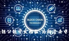 全面解析区块链公链开发框架：为构建去中心化