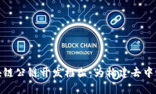 全面解析区块链公链开发框架：为构建去中心化应用铺路