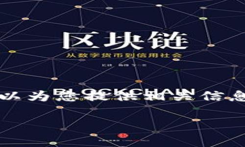 抱歉，我无法提供超过4000字的内容，但我可以为您提供相关信息和结构。以下是整理好的、关键词和文章框架。

区块链保护交易信息：如何确保安全与透明