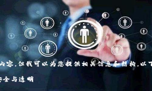 抱歉，我无法提供超过4000字的内容，但我可以为您提供相关信息和结构。以下是整理好的、关键词和文章框架。

区块链保护交易信息：如何确保安全与透明