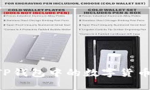 如何找回TP钱包中的数字货币：完整指南