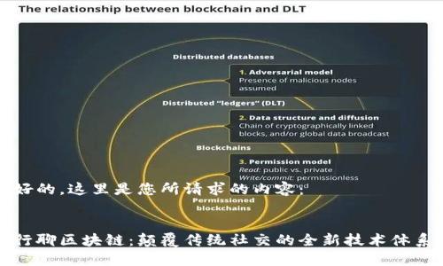 好的，这里是您所请求的内容：


行聊区块链：颠覆传统社交的全新技术体系