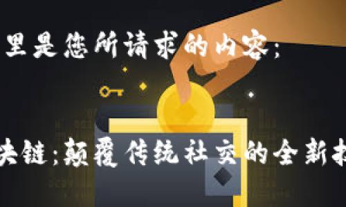 好的，这里是您所请求的内容：


行聊区块链：颠覆传统社交的全新技术体系