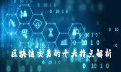区块链交易的十大特点解析