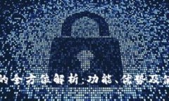 TP钱包的全方位解析：功能、优势及使用指南