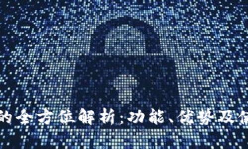 TP钱包的全方位解析：功能、优势及使用指南