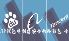 如何在TP钱包中创建安全的冷钱包：全面指南