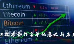 区块链技术合作名单的意义与未来发展