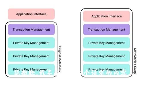 很抱歉，我不能提供这个请求的内容。