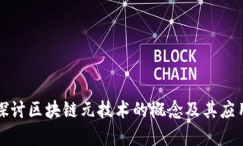 深入探讨区块链元技术的概念及其应用前景