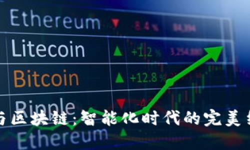 AI与区块链：智能化时代的完美结合