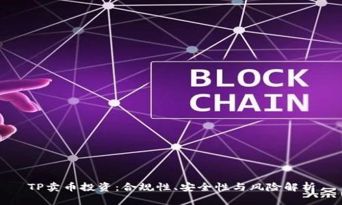 TP卖币投资：合规性、安全性与风险解析