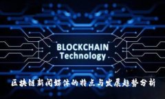 区块链新闻媒体的特点与发展趋势分析