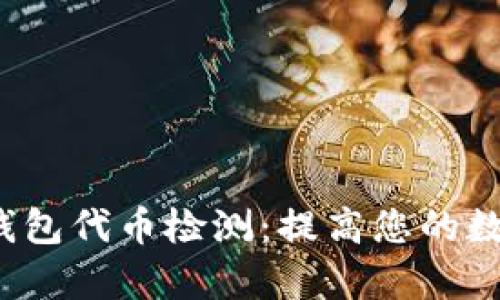  全面解析TP钱包代币检测：提高您的数字资产安全性