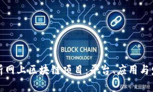 深入解析网上区块链项目：平台、应用与发展趋势