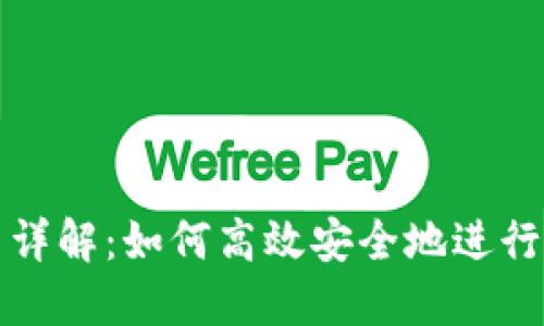 TP冷钱包签名详解：如何高效安全地进行加密货币签名