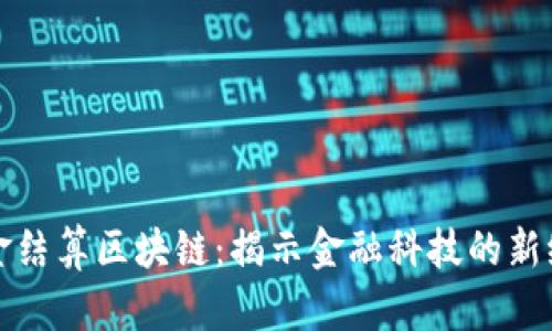 基金结算区块链：揭示金融科技的新纪元