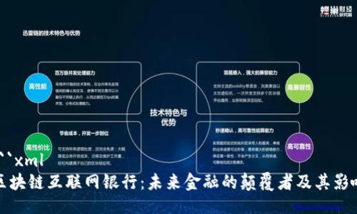 ```xml
区块链互联网银行：未来金融的颠覆者及其影响