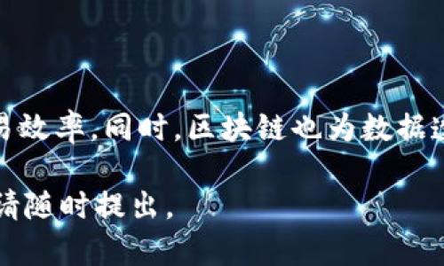 关于“腾讯的区块链商标”，我们可以为您提供一些一般性的信息。腾讯作为中国最大的科技公司之一，近年来积极探索区块链技术的应用。在这方面，腾讯已经注册了一些与区块链相关的商标，并且在技术研发、产品开发和生态系统建设方面取得了一定的进展。

### 腾讯的区块链商标

腾讯在区块链领域的商标注册主要包括以下几个方面：

1. **商标名称**：腾讯在区块链领域开发了多个商标，一些与其产品直接相关，如“腾讯链”等。
2. **商标功能**：这些商标主要用于保护腾讯开发的区块链技术和相关平台的品牌形象，确保其在市场上的合法权益。
3. **领域拓展**：腾讯的区块链商标不仅限于金融领域，还涉及到供应链管理、数字版权、电子证据、智慧城市等多个领域。
4. **全球布局**：腾讯的区块链商标注册遍布全球多个国家和地区，展示了其国际化的发展战略。

### 相关问题

在了解腾讯区块链商标的过程中，您可能会有以下几个相关问题：

#### 1. 腾讯如何看待区块链技术的未来发展？

腾讯一直以来对区块链技术持积极态度，认为这项技术有潜力改变多个行业。未来，腾讯可能会继续投资于区块链的研发，探索其在金融、医疗、供应链等领域的应用。通过与不同行业的合作伙伴共同开发解决方案，腾讯希望能够推动区块链技术的广泛应用。

#### 2. 腾讯的区块链项目具体包括哪些？

腾讯的区块链项目涵盖了多个领域，包括金融服务、数字资产、智慧城市、公共服务等。例如，腾讯云推出的“区块链服务平台”旨在为企业提供区块链应用的解决方案。此外，腾讯还推出了以区块链技术为基础的数字版权保护系统，帮助作者保护他们的知识产权。

#### 3. 腾讯的区块链商标对公司的品牌形象有何影响？

商标是一个公司品牌的标志，腾讯的区块链商标不仅是其技术实力的体现，同时也是其品牌形象的重要组成部分。通过注册和使用区块链相关商标，腾讯能够进一步强化其在科技领域的领导地位，同时通过商标维护法律权益，防止其他公司侵犯其技术和品牌。

#### 4. 腾讯在区块链领域的竞争对手有哪些？

腾讯在区块链领域的竞争对手主要包括阿里巴巴、百度、华为等科技巨头，以及专注于区块链的初创企业。这些竞争对手同样在开发属于自己的区块链技术和产品。腾讯需要通过技术创新和生态系统建设，以保持竞争优势，并在市场中占据一席之地。

#### 5. 区块链技术对未来商业模式的影响有哪些？

区块链技术的出现为很多传统行业的商业模式带来了颠覆性的影响。比如，通过区块链技术，可以实现去中心化的交易，降低了对中介的依赖，提升了交易效率。同时，区块链也为数据透明和安全提供了新的解决方案，使得商业信任关系得到重建。未来，越来越多的企业将会探索如何在其商业模式中整合区块链技术，以实现创新和增长。

以上是关于“腾讯的区块链商标”的一些基本信息和可能的相关问题的详细介绍。希望这些内容能够为您提供有价值的见解。如果您有其他问题或需求，请随时提出。