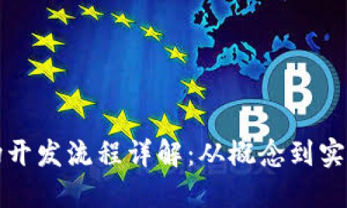 区块链市场开发流程详解：从概念到实施的全攻略