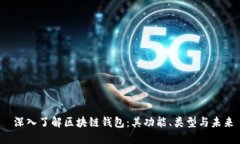  深入了解区块链钱包：其功能、类型与未来