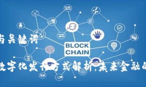 思考的与关键词

区块链数字化发行方式解析：未来金融的新趋势